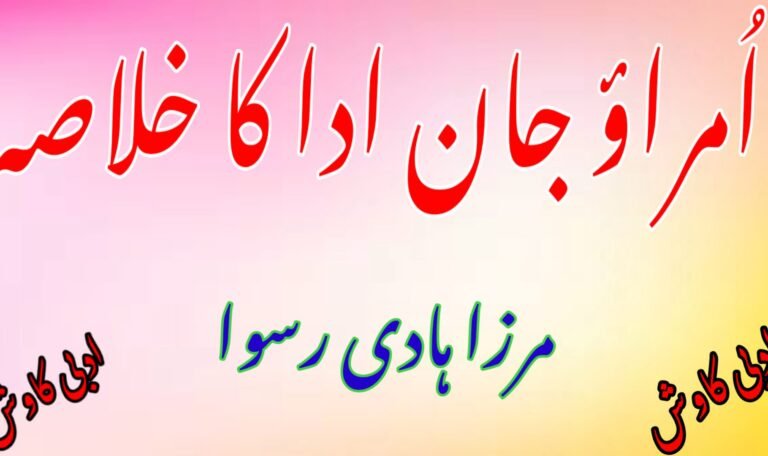 امراؤ جان ادا - Adabi Kavish