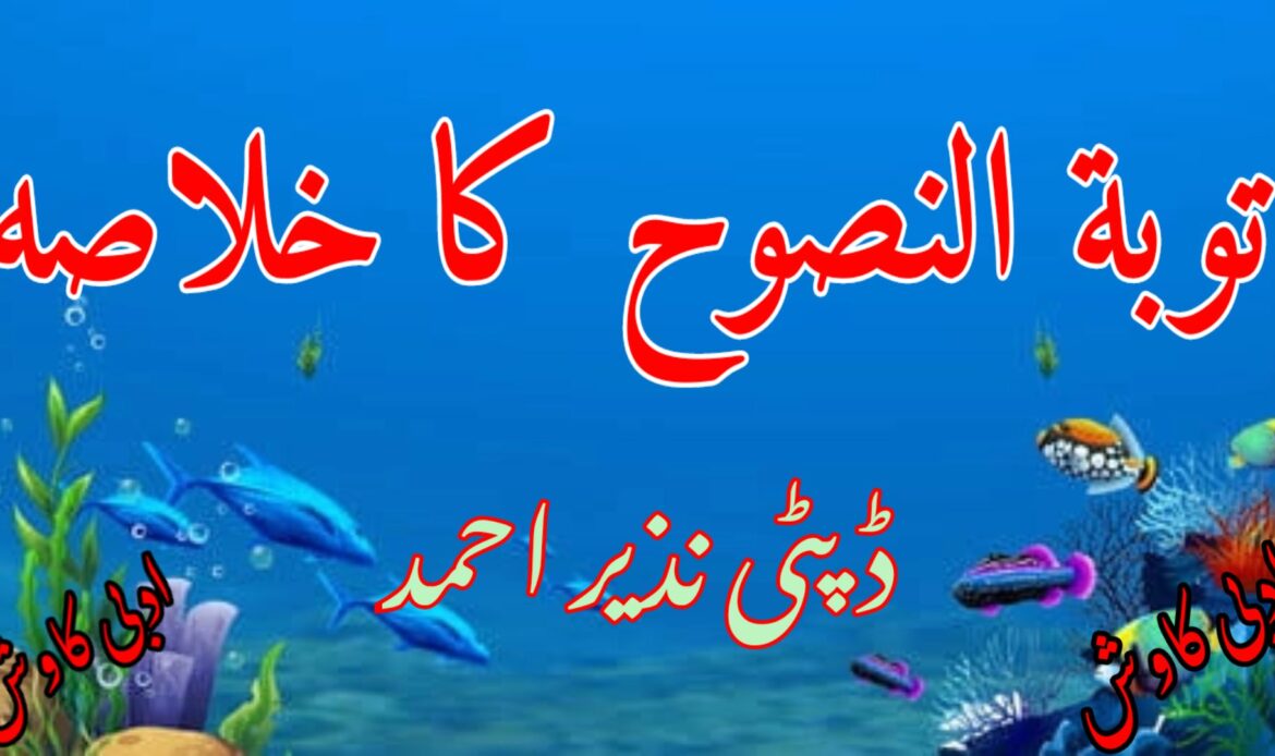 توبتہ النصوح