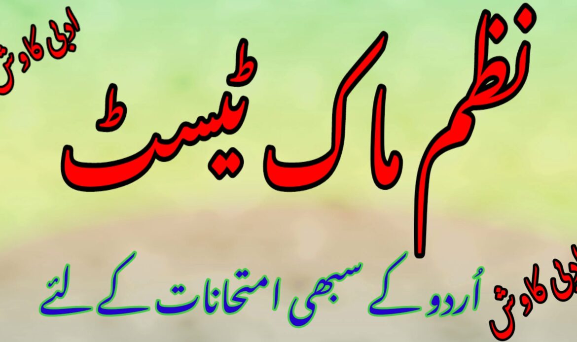 اُردو نظم ماک ٹیسٹ 2