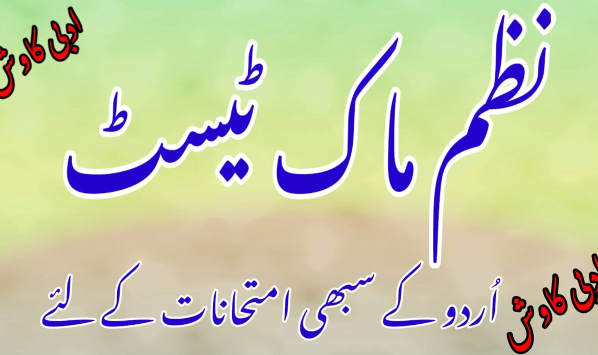 اُردو نظم ماک ٹیسٹ 3