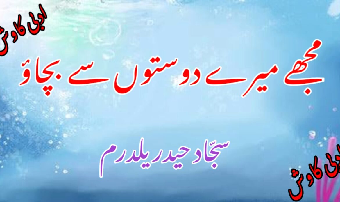 مجھے میرے دوستوں سے بچاؤ