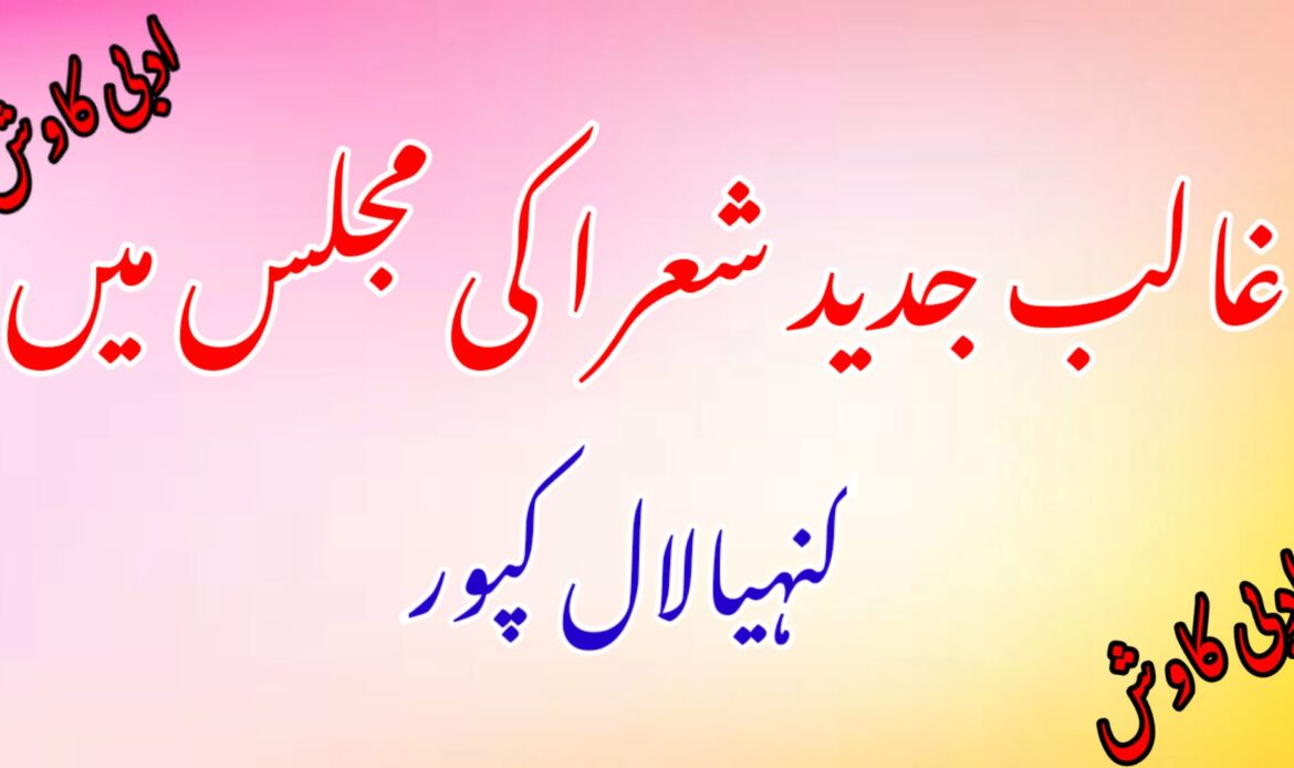 غالب جدید شعرا کی مجلس میں