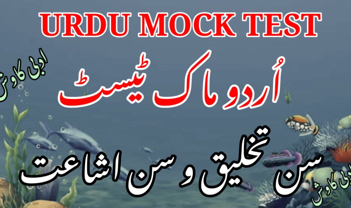موک ٹیسٹ سن تخلیق و سن اشاعت