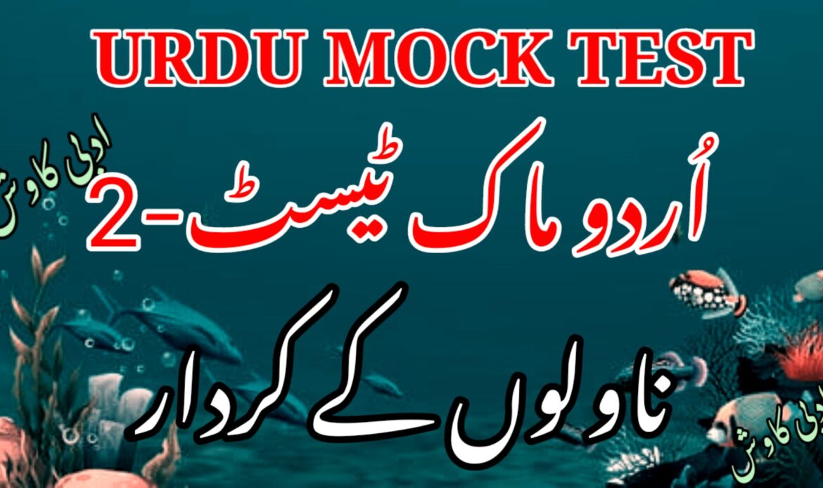 ناولوں کے کردار موک ٹیسٹ 2