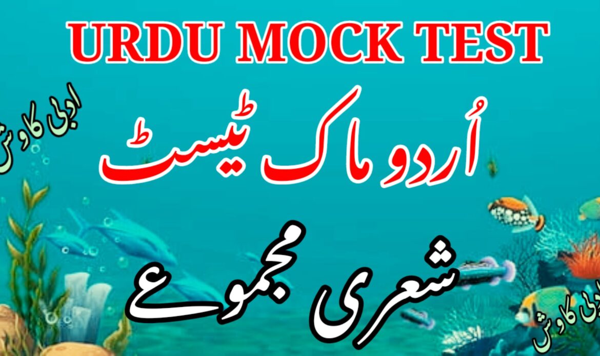 شعری مجموعوں پر ٹیسٹ