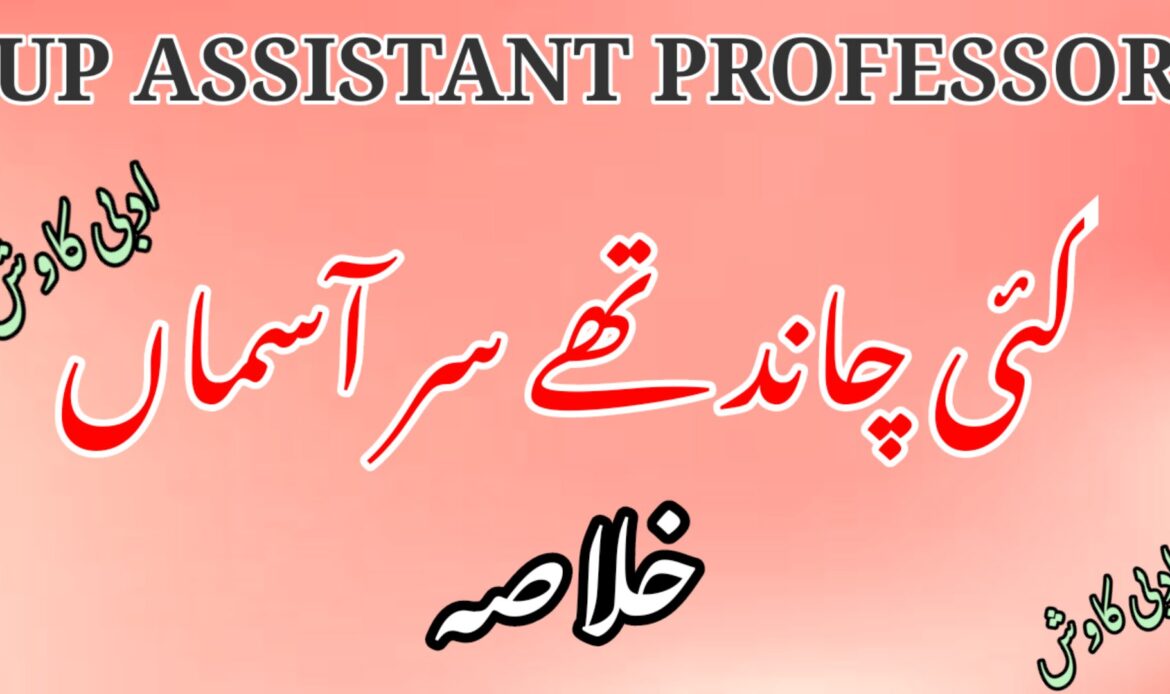 کئی چاند تھے سر آسماں