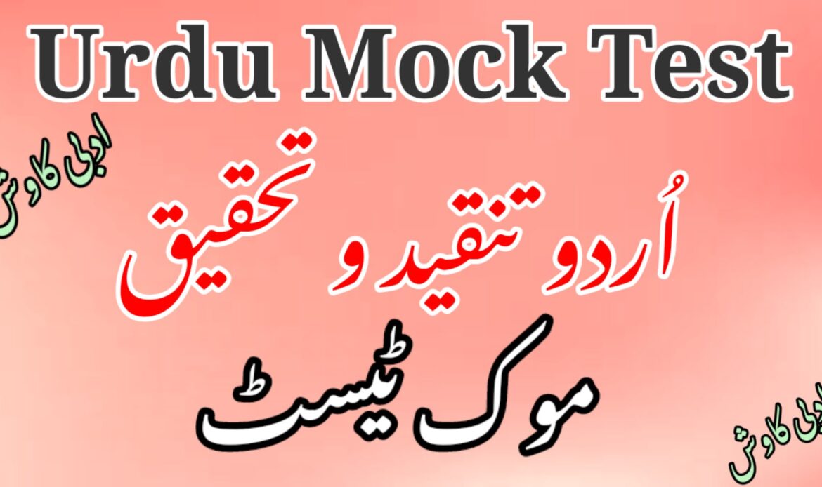 اردو تنقید و تحقیق ٹیسٹ