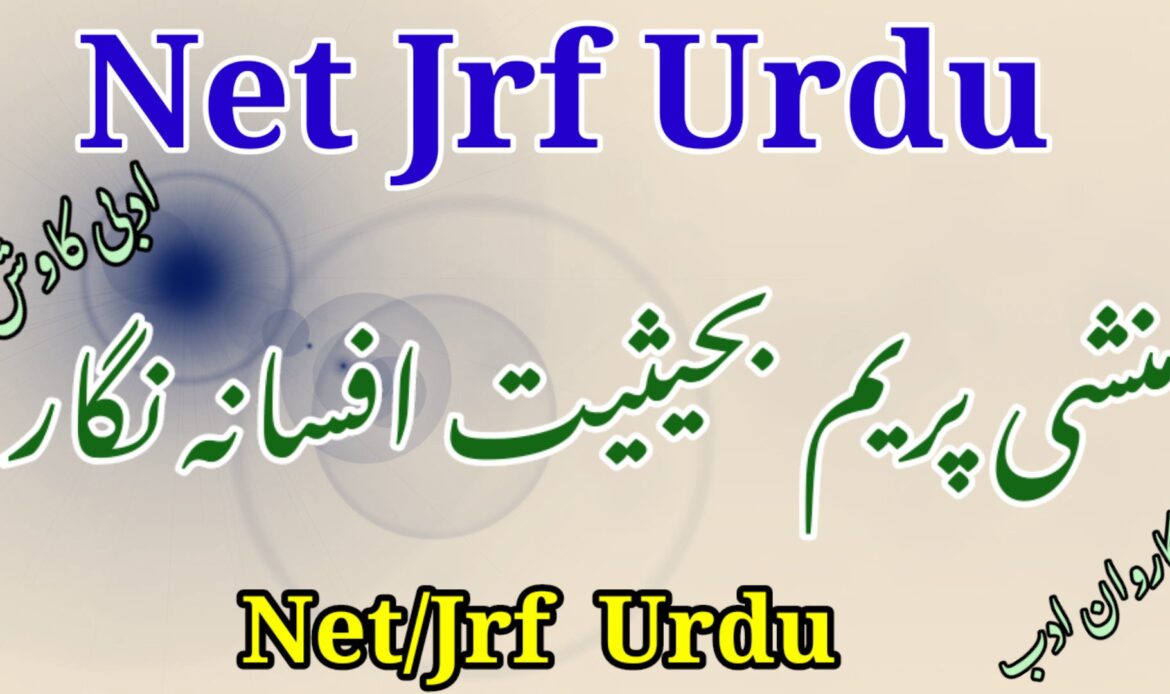 منشی پریم چند بحیثیت افسانہ نگار