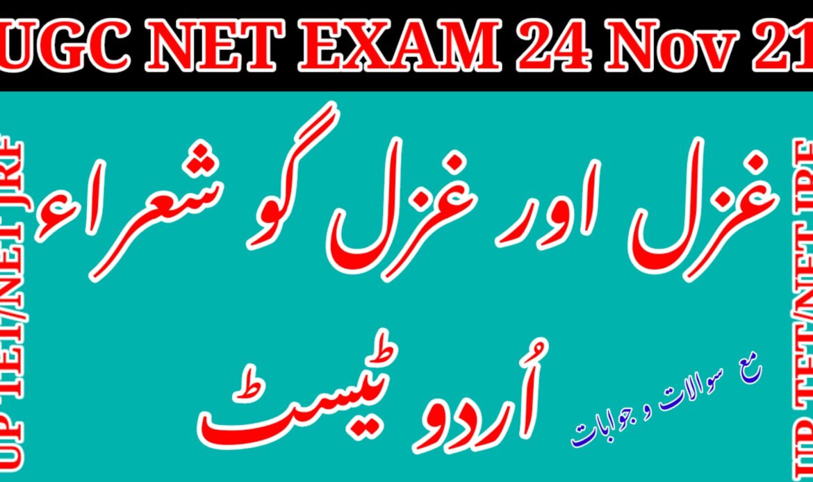 اُردو غزل اور غزل گو شعراء ٹیسٹ