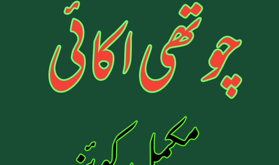 چوتھی اکائی مکمل کوئز