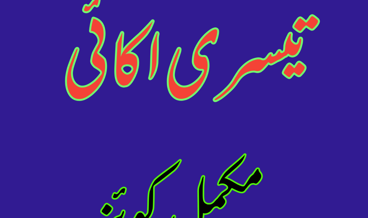 تیسری اکائی مکمل کوئز