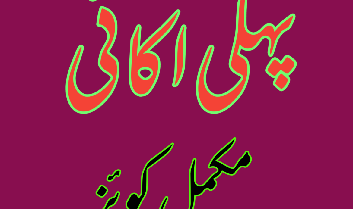 پہلی اکائی مکمل کوئز