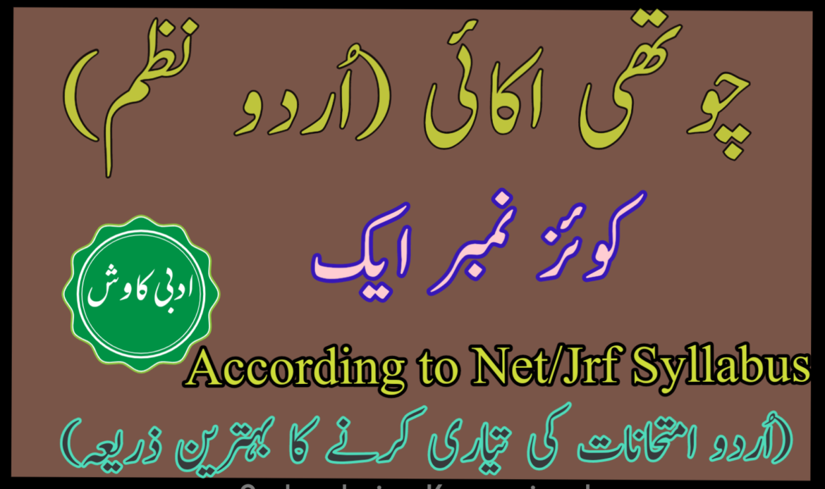 چوتھی اکائی کوئز نمبر ایک