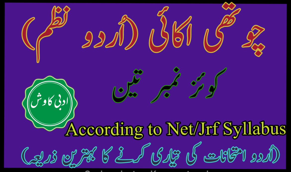 چوتھی اکائی کوئز نمبر تین