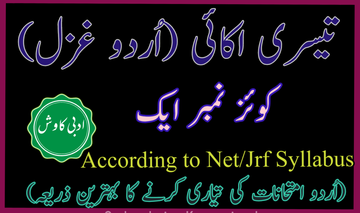تیسری اکائی کوئز نمبر ایک