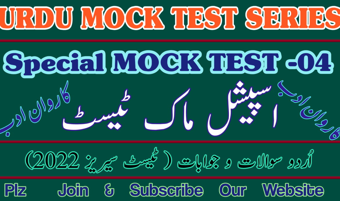 اسپیشل ٹیسٹ نمبر چار