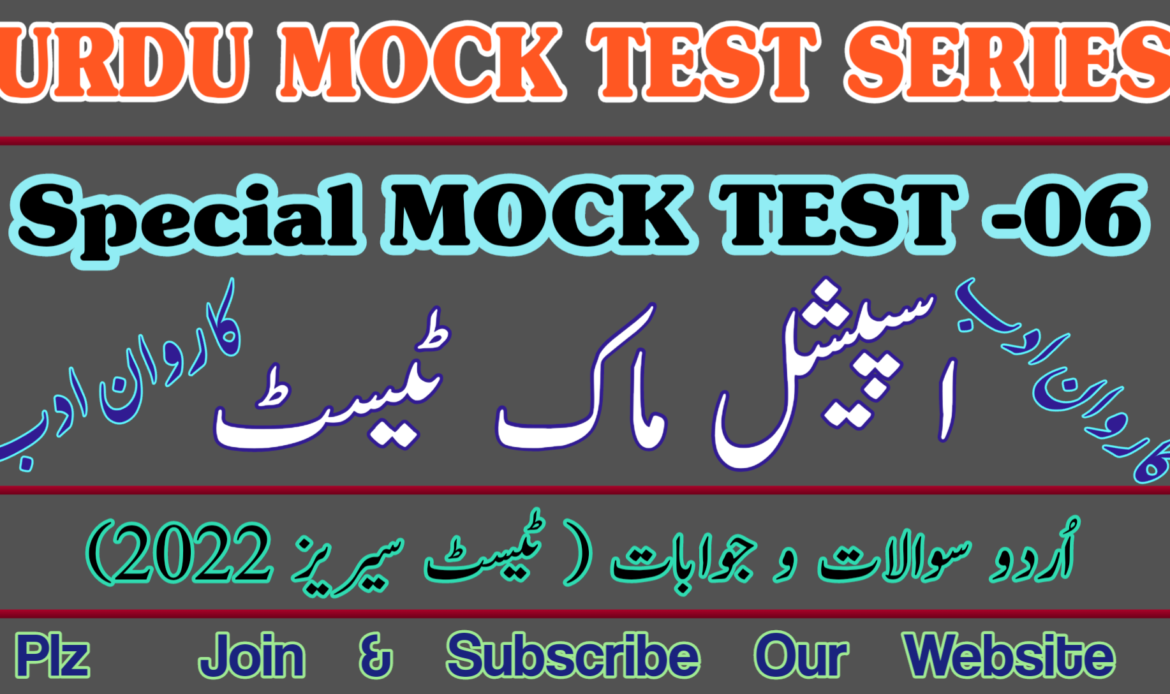 اسپیشل ٹیسٹ نمبر چھ