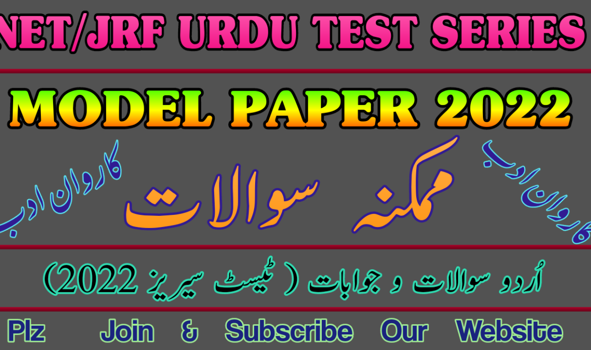 کاروان ادب نیٹ جے آر ایف ماڈل پیپر 22 مئی 2022