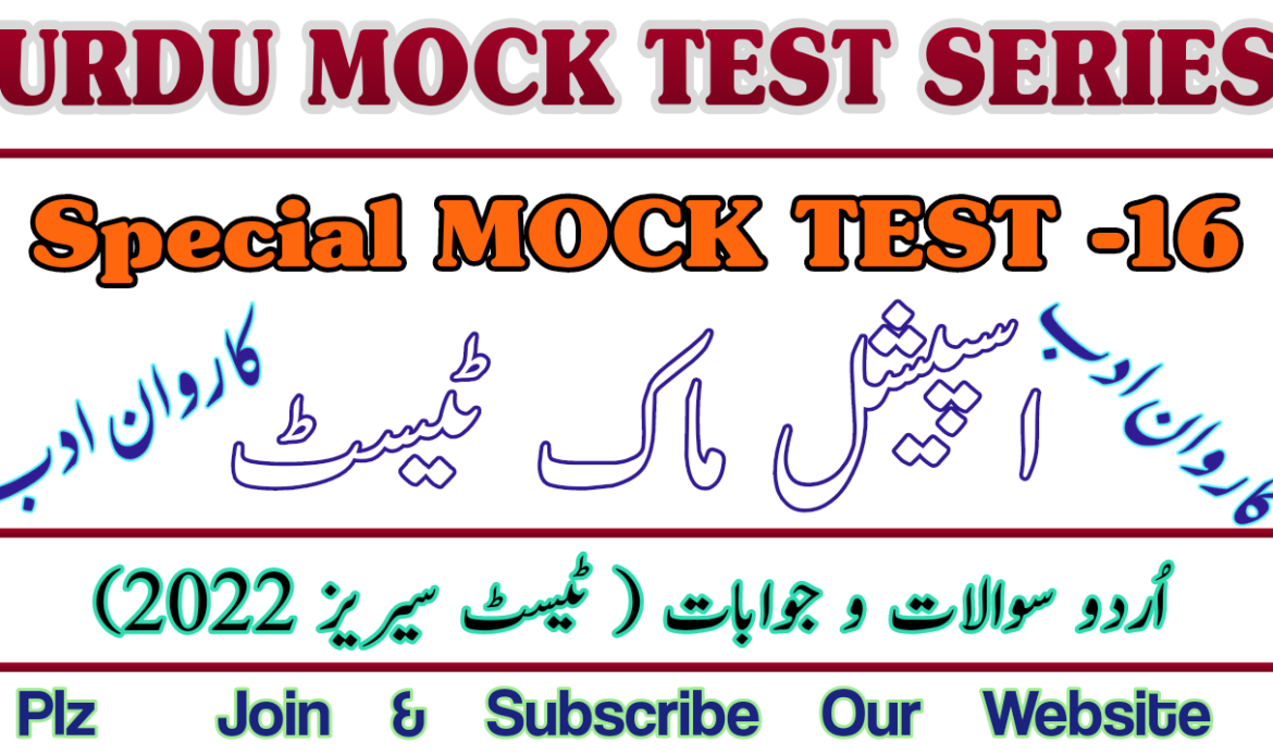 اسپیشل ٹیسٹ نمبر سولہ