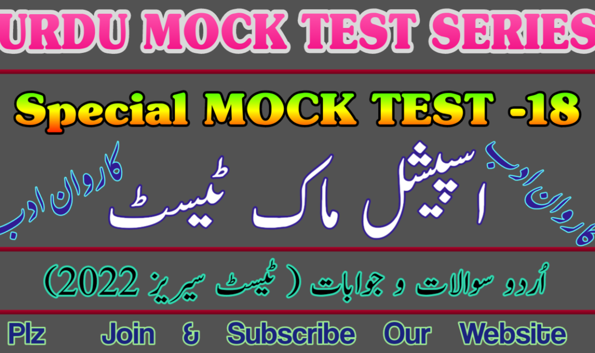 اسپیشل ٹیسٹ نمبر اٹھارہ
